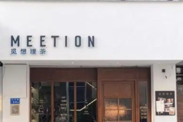 觅想理茶
