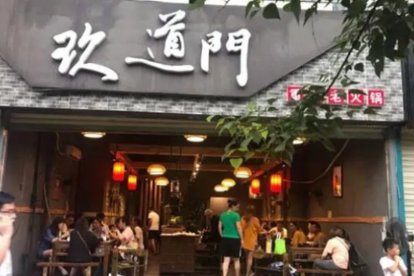 玖道门火锅