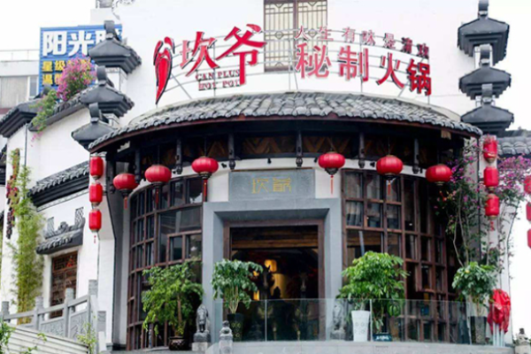 坎爷秘制火锅