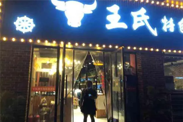 王氏特色烤牛肉
