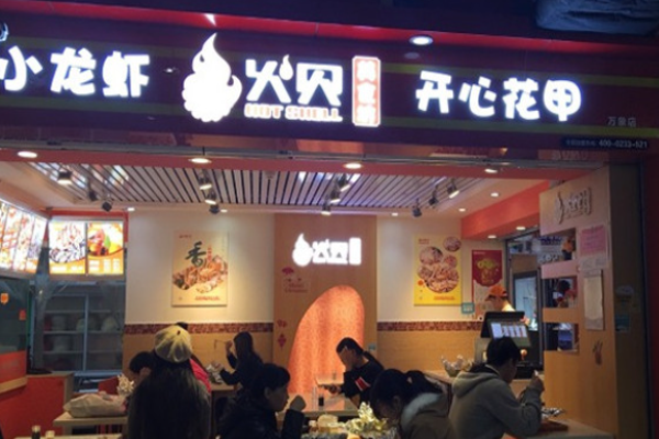 火贝开心花甲