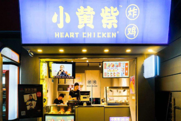 小黄紫炸鸡