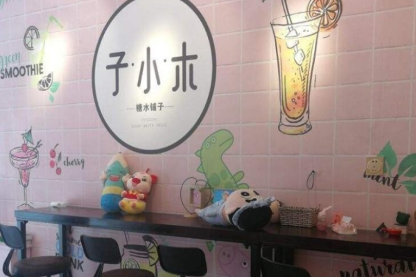 子小木糖水铺子