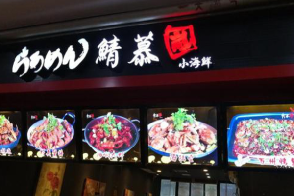 鲭慕岚小海鲜