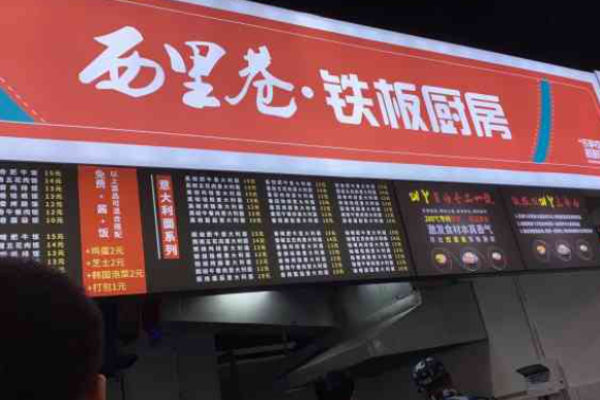 西里巷铁板厨房