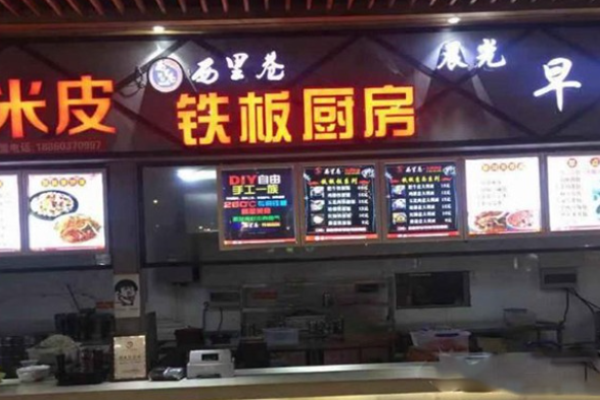 西里巷铁板厨房