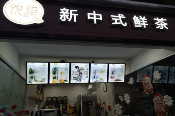 悦洱茶饮