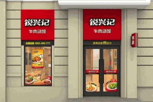 锐兴记牛肉汤饭