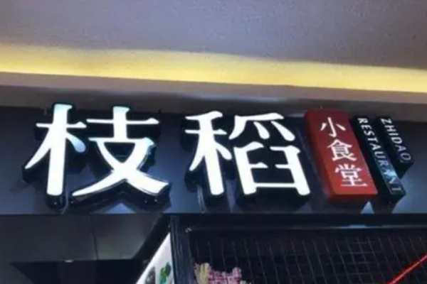 醒屋牛肉饭