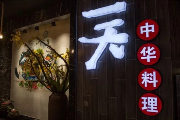 一天中华料理火锅