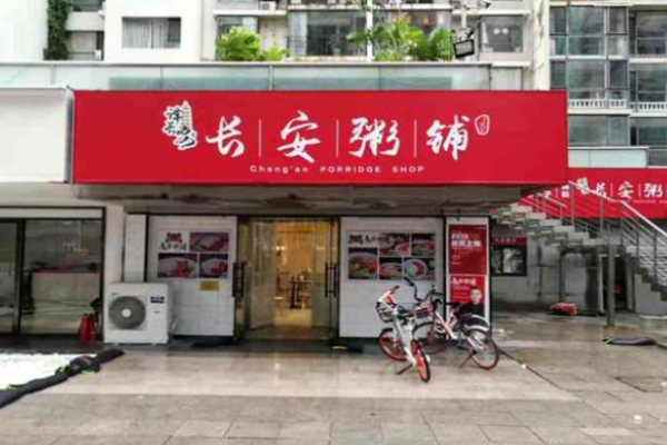 长安粥铺
