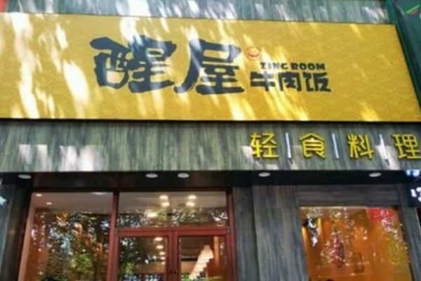 醒屋牛肉饭