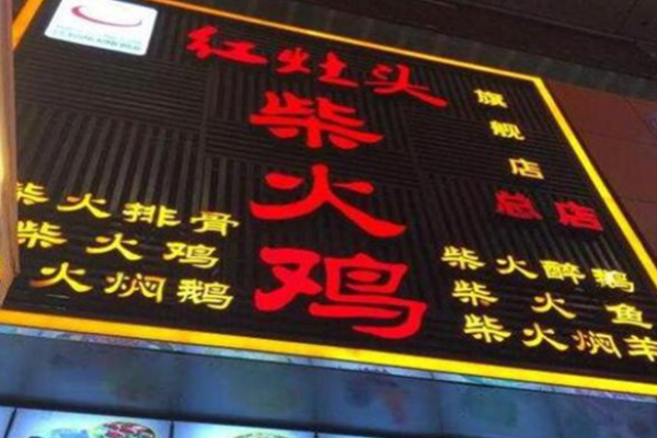 红灶头柴火鸡