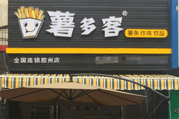 薯多客休闲食品
