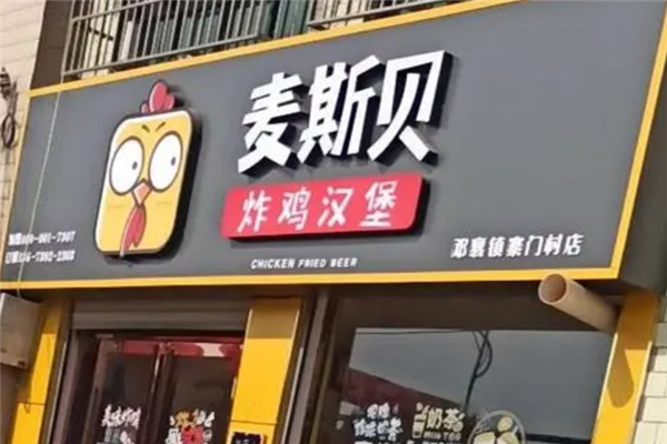 麦斯贝炸鸡汉堡