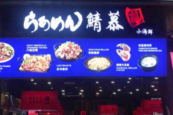 鲭慕岚小海鲜