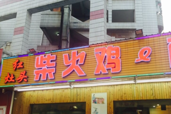 红灶头柴火鸡