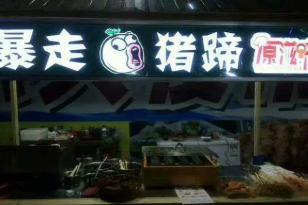 暴走猪蹄