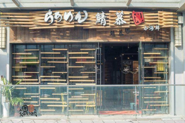 鲭慕岚小海鲜