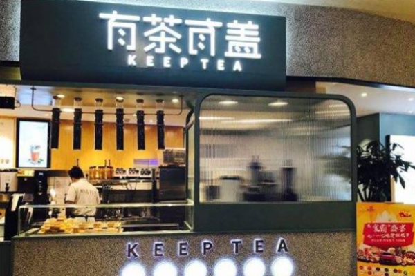 有茶有盖
