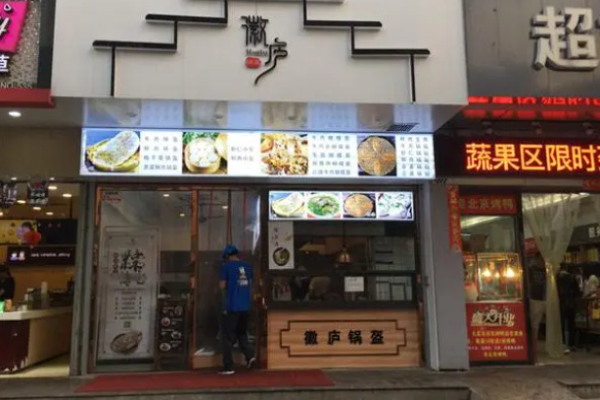 徽庐锅盔