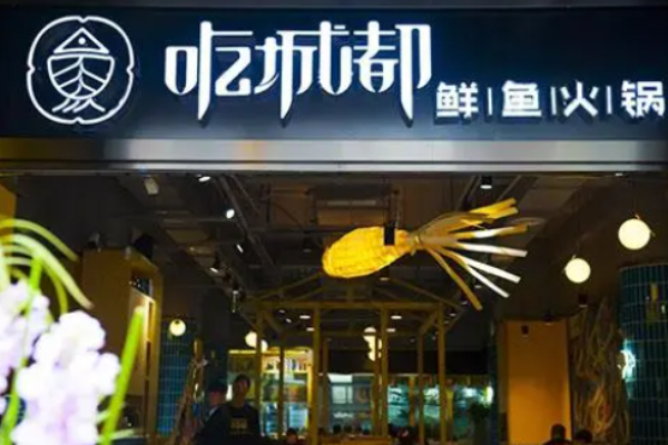 吃城都鲜鱼火锅