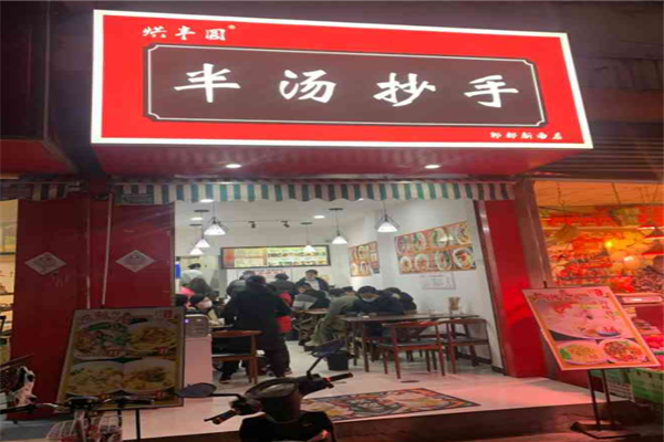 烘丰圆半汤抄手