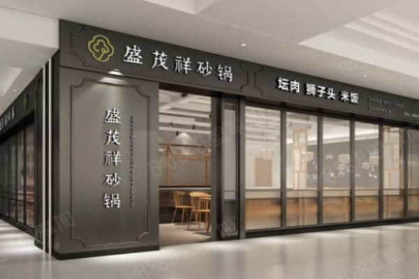 盛茂祥砂锅
