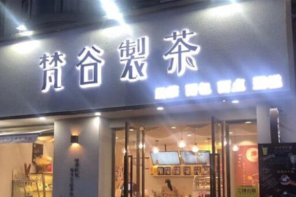 梵谷制茶