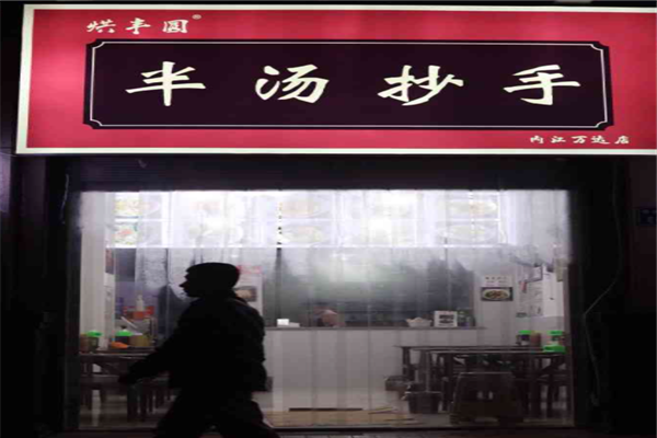 烘丰圆半汤抄手