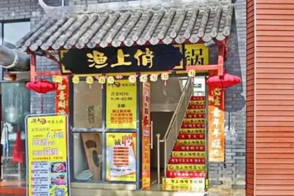 渔上俏喷泉火锅