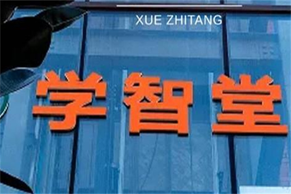 学智堂教育加盟
