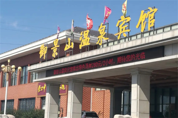 御景山温泉宾馆