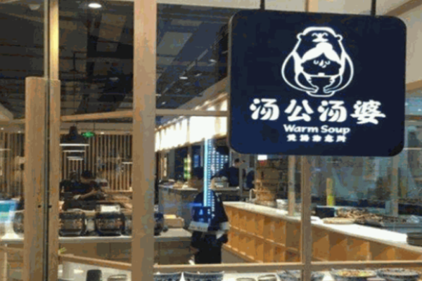 汤公汤婆