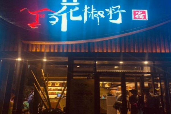 花椒籽火锅