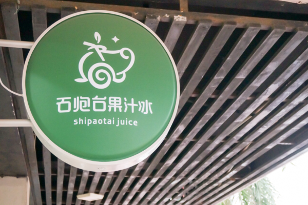 石炮台果汁冰