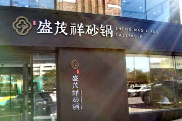 盛茂祥砂锅