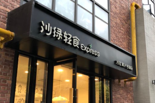 沙绿轻食