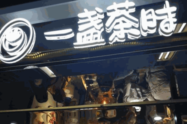 一盏茶时