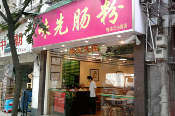 味先肠粉