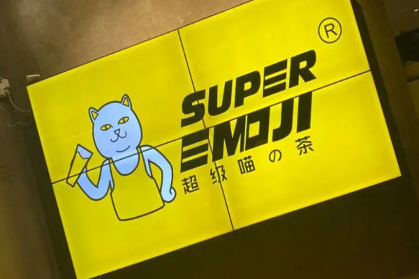 超级喵的茶