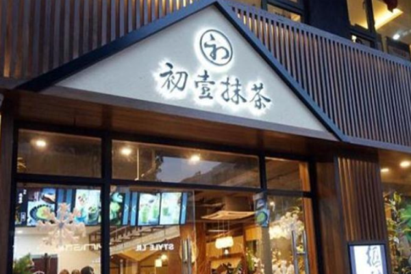初壹抹茶