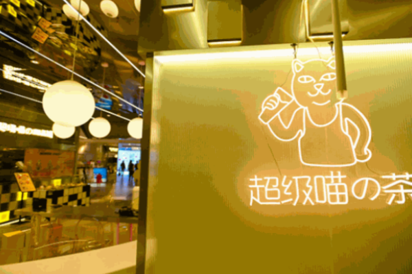 超级喵的茶