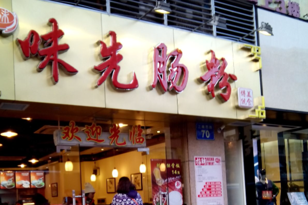 味先肠粉