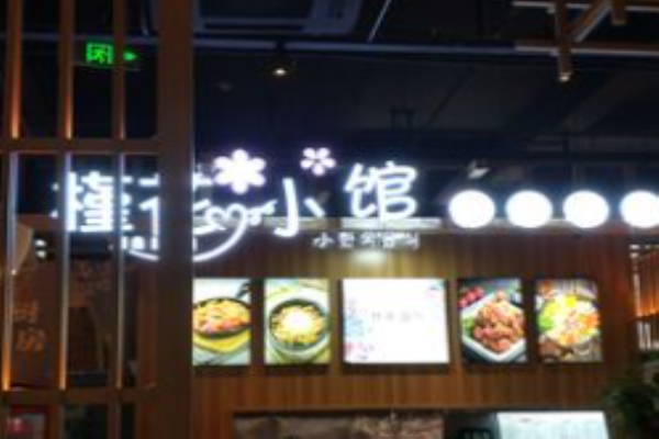 槿花小馆韩式美食