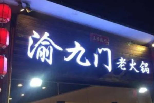 渝九门火锅