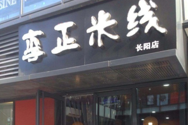 李正米线