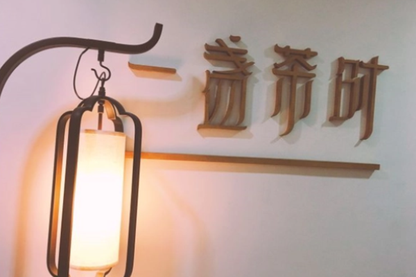 一盏茶时