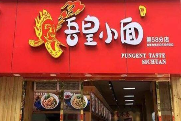 吾皇小面
