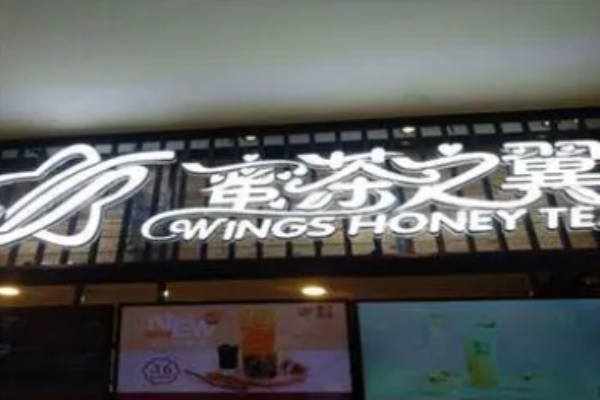 蜜茶之翼